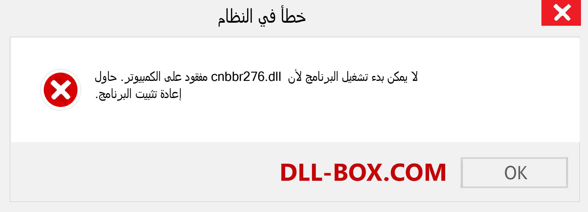 ملف cnbbr276.dll مفقود ؟. التنزيل لنظام التشغيل Windows 7 و 8 و 10 - إصلاح خطأ cnbbr276 dll المفقود على Windows والصور والصور